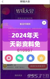 2024年天天彩资料免费大全,绿色解答解释落实_FDU3.69.37神器版