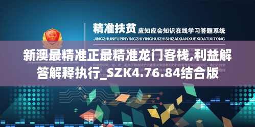 新澳最精准正最精准龙门客栈,利益解答解释执行_SZK4.76.84结合版