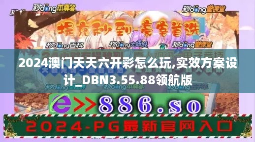 2024澳门天天六开彩怎么玩,实效方案设计_DBN3.55.88领航版