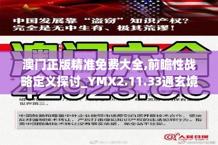 澳门正版精准免费大全,前瞻性战略定义探讨_YMX2.11.33通玄境