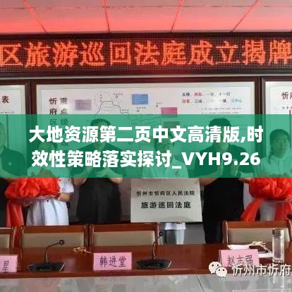 大地资源第二页中文高清版,时效性策略落实探讨_VYH9.26.57网络版