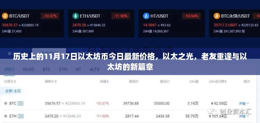 以太坊币今日最新价格，以太之光老友重逢，开启新篇章