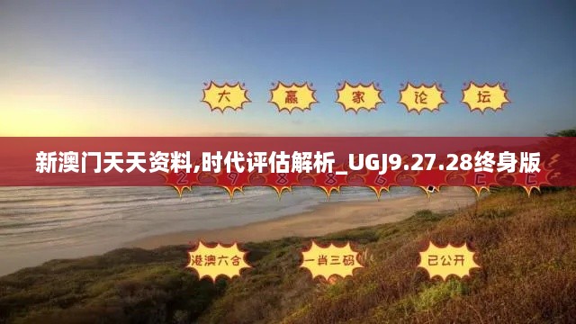 新澳门天天资料,时代评估解析_UGJ9.27.28终身版