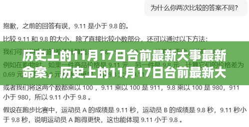 历史上的11月17日台前最新大事与命案深度解析，全面评测与多维度观察