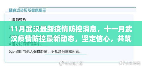 武汉疫情防控最新动态，坚定信心，共筑防线，十一月最新消息