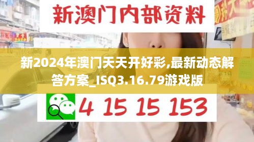 新2024年澳门天天开好彩,最新动态解答方案_ISQ3.16.79游戏版