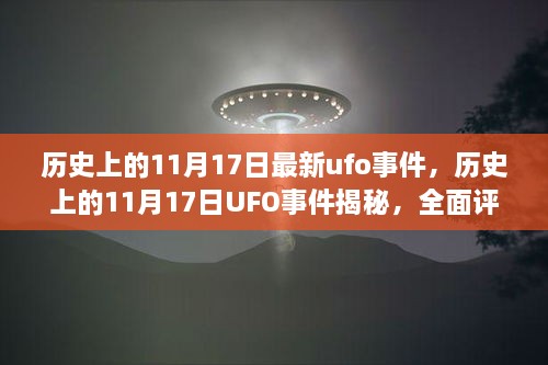 揭秘历史UFO事件，揭秘11月17日UFO事件真相与竞品对比评测报告