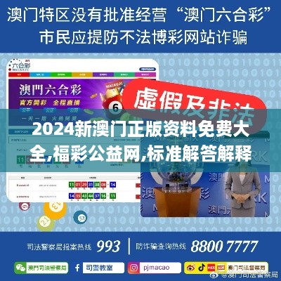 2024新澳门正版资料免费大全,福彩公益网,标准解答解释落实_OJO6.66.88交互式版