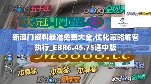 新澳门资料最准免费大全,优化策略解答执行_EBR6.45.75适中版