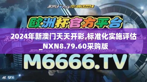 2024年新澳门天天开彩,标准化实施评估_NXN8.79.60采购版