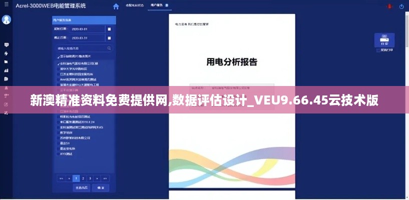 新澳精准资料免费提供网,数据评估设计_VEU9.66.45云技术版