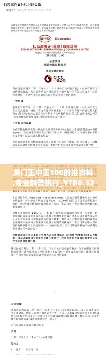 澳门王中王100的准资料,专业解答执行_YTB8.32.41确认版