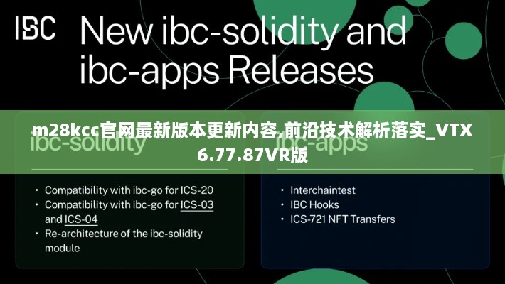 m28kcc官网最新版本更新内容,前沿技术解析落实_VTX6.77.87VR版