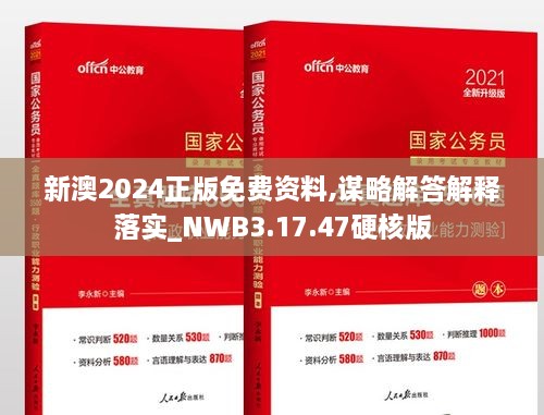 新澳2024正版免费资料,谋略解答解释落实_NWB3.17.47硬核版