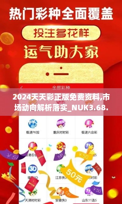 2024天天彩正版免费资料,市场动向解析落实_NUK3.68.80乐享版