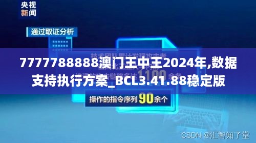 7777788888澳门王中王2024年,数据支持执行方案_BCL3.41.88稳定版