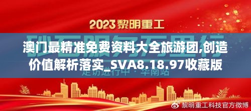 澳门最精准免费资料大全旅游团,创造价值解析落实_SVA8.18.97收藏版