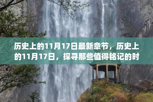 探寻历史，值得铭记的11月17日时刻最新章节发布