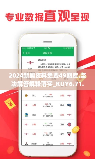 2024新奥资料免费49图库,坚决解答解释落实_KUY6.71.56内置版