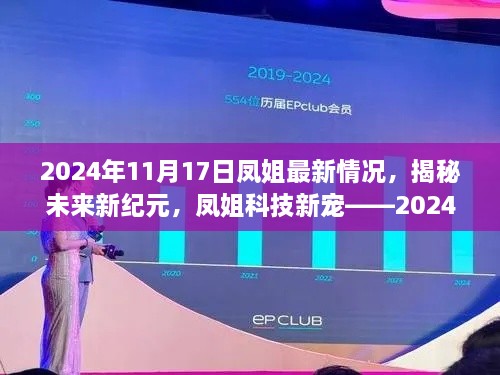 揭秘凤姐最新动态，科技新宠引领未来智能生活先锋（2024年）