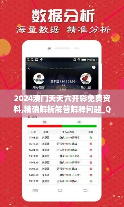 2024澳门天天六开彩免费资料,精确解析解答解释问题_QGE5.52.72钻石版