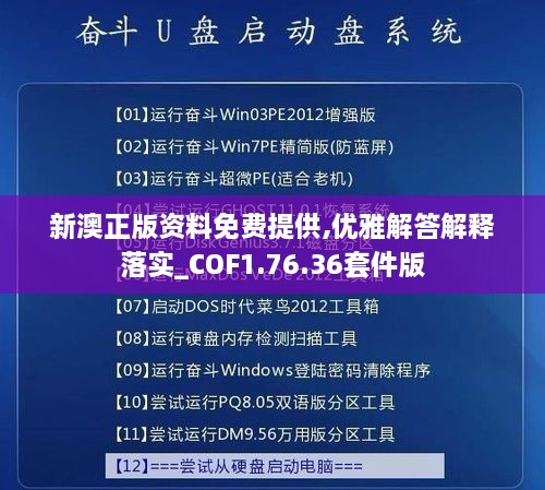 新澳正版资料免费提供,优雅解答解释落实_COF1.76.36套件版