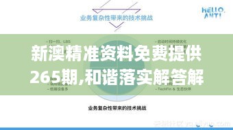 新澳精准资料免费提供265期,和谐落实解答解释_TUL5.32.36车载版