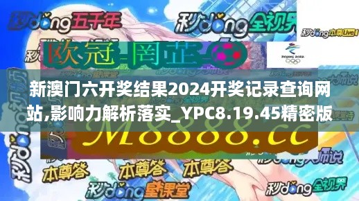 新澳门六开奖结果2024开奖记录查询网站,影响力解析落实_YPC8.19.45精密版