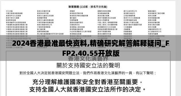 2024香港最准最快资料,精确研究解答解释疑问_FFP2.40.55开放版