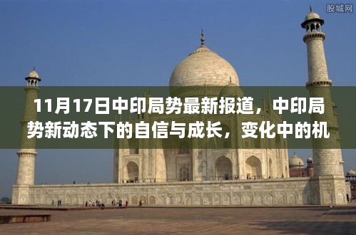 涉政问题，中印局势最新动态下的机遇与挑战，自信与成长之路在变化中前行