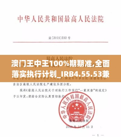 澳门王中王100%期期准,全面落实执行计划_IRB4.55.53兼容版