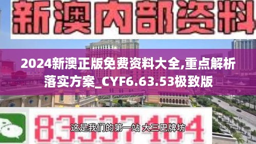 2024新澳正版免费资料大全,重点解析落实方案_CYF6.63.53极致版