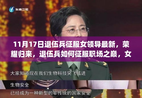 退伍兵征服职场之巅，荣耀归来与女领导挑战的最新篇章