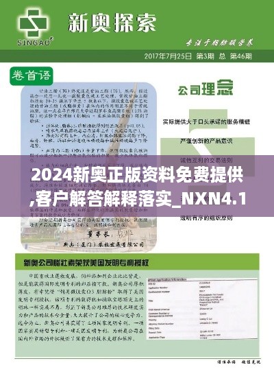 2024新奥正版资料免费提供,客户解答解释落实_NXN4.17.33后台版