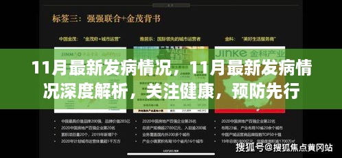 深度解析11月最新发病情况，关注健康，预防为先