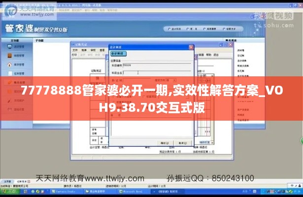 77778888管家婆必开一期,实效性解答方案_VOH9.38.70交互式版