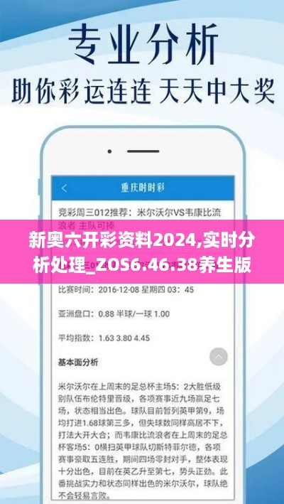 新奥六开彩资料2024,实时分析处理_ZOS6.46.38养生版