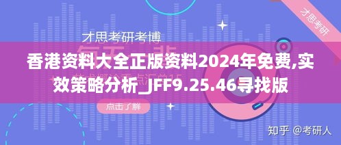 香港资料大全正版资料2024年免费,实效策略分析_JFF9.25.46寻找版