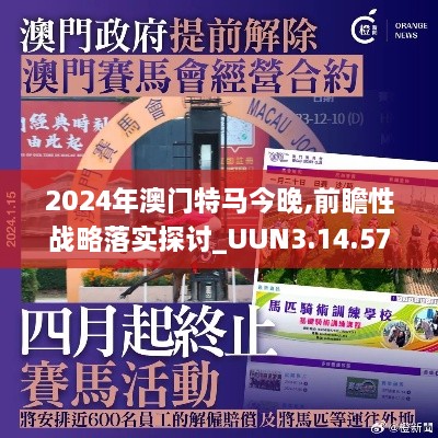 2024年澳门特马今晚,前瞻性战略落实探讨_UUN3.14.57敏捷版