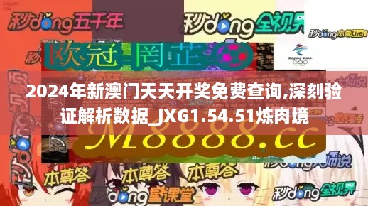 2024年新澳门天天开奖免费查询,深刻验证解析数据_JXG1.54.51炼肉境