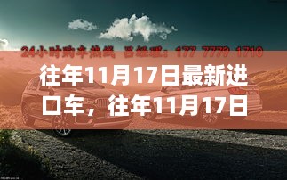 往年11月17日最新进口车评测，特性、使用体验与目标用户深度剖析