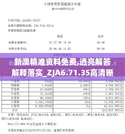 新澳精准资料免费,透亮解答解释落实_ZJA6.71.35高清晰度版