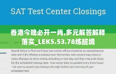 香港今晚必开一肖,多元解答解释落实_LEK5.53.78炼脏境