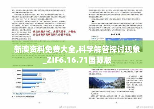 新澳资料免费大全,科学解答探讨现象_ZIF6.16.71国际版