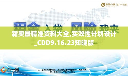 新奥最精准资料大全,实效性计划设计_CDD9.16.23知晓版