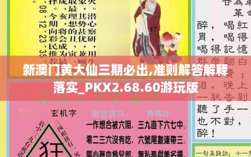 新澳门黄大仙三期必出,准则解答解释落实_PKX2.68.60游玩版