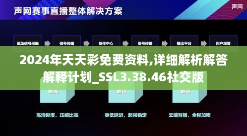 2024年天天彩免费资料,详细解析解答解释计划_SSL3.38.46社交版