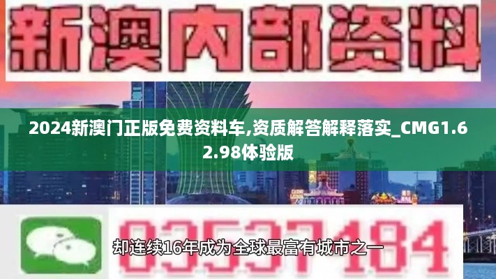 2024新澳门正版免费资料车,资质解答解释落实_CMG1.62.98体验版