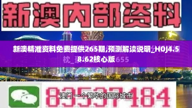 新澳精准资料免费提供265期,预测解读说明_HOJ4.58.62核心版