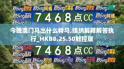 今晚澳门马出什么特马,接纳解释解答执行_HKB8.25.50触控版